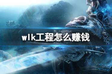 《魔兽世界》wlk工程怎么赚钱