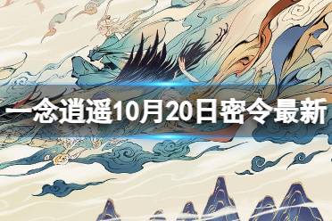 《一念逍遥》10月20日最新密令是什么 2023年10月20日最新密令