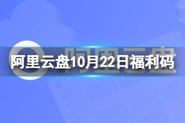 阿里云盘最新福利码10.22 10月22日福利码最新