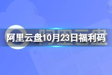 阿里云盘最新福利码10.23 10月23日福利码最新