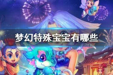 《梦幻西游》特殊宝宝一览