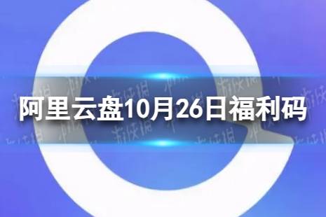 阿里云盘最新福利码10.26 10月26日福利码最新