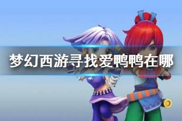 《梦幻西游》寻找爱鸭鸭位置一览