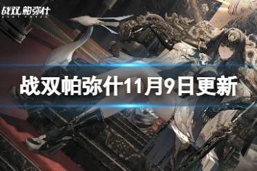 《战双帕弥什》11月9日维护更新公告 络勾陈版本更新内容