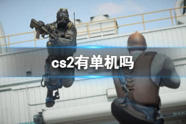 《cs2》单机介绍