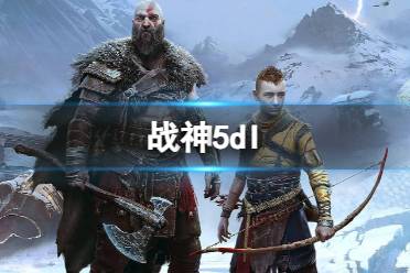 《战神5》dIc介绍