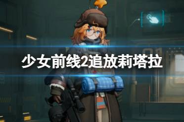 《少女前线2追放》莉塔拉角色图鉴