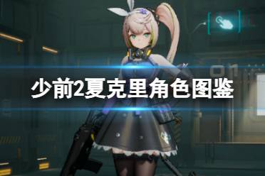 《少女前线2追放》夏克里角色图鉴