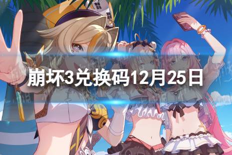 《崩坏3》兑换码2023最新12月25日 最新12月可用兑换码一览