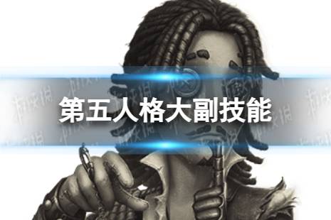 第五人格大副技能