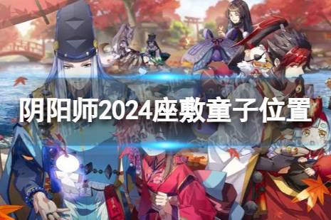 阴阳师2024座敷童子位置