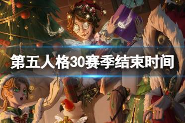 第五人格30赛季什么时候结束