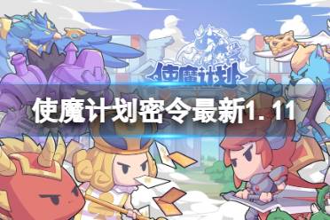 《使魔计划》密令最新1.11 1月11日兑换码