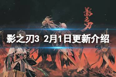 《影之刃3》更新2月1日 团队副本龙骧旧事上线