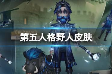 第五人格野人皮肤青须的公爵介绍