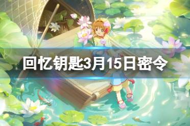 《魔卡少女樱回忆钥匙》3月15日密令 3.15最新兑换码