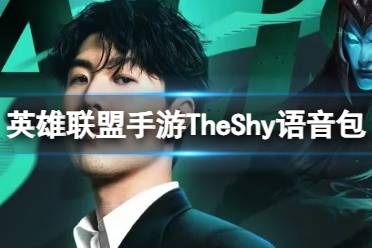 《英雄联盟手游》TheShy语音包怎么获得