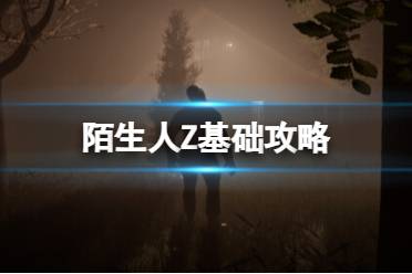 《陌生人Z》基础攻略 简评+下载+成就