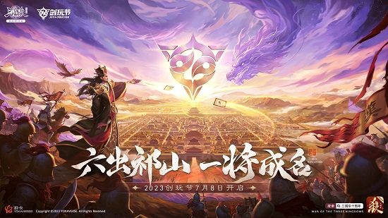 《三国杀十周年》2023创玩节：新武将、玩法盛夏来袭！