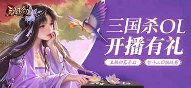 《三国杀OL》女生节来袭 主播招募中！