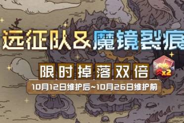 《坎公骑冠剑》【远征队和魔镜裂痕】限时双倍掉落开启