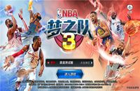 《NBA梦之队3》手游8月15日登陆ios 预约步骤详解