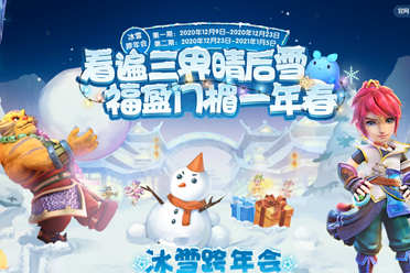 瑞雪纷至《梦幻西游》手游冰雪跨年会第二期开启