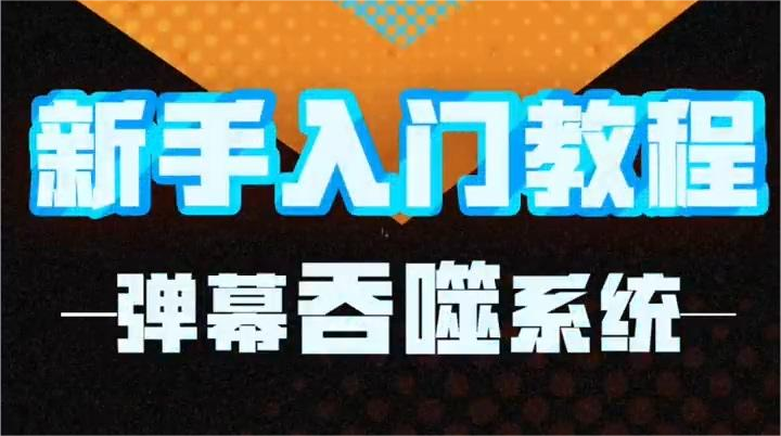 《​飞吧龙骑士》基础弹幕吞噬系统介绍