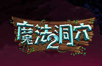 《魔法洞穴2》中文版即将上架steam