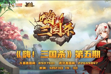 《三国杀十周年》嗨三国杀第五期重磅爆料