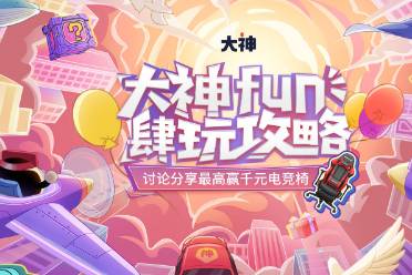 fun肆畅玩趣味不止 上大神APP查看玩家精彩假期攻略