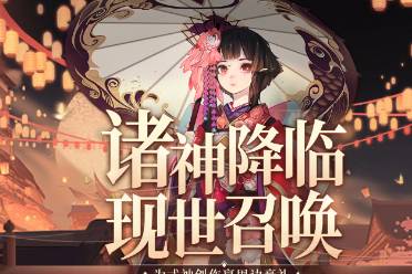 《阴阳师》式神现世降临 上大神APP参与活动赢取万份豪礼