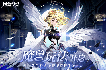 《风色幻想命运传说》魔兽追猎季来袭！打造专属魔兽