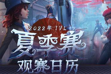 剑拔弩张 一往无前《第五人格》2022IVL夏季赛6月3日正式开赛