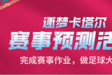 一起逐梦卡塔尔！上大神参与球赛预测赢豪礼