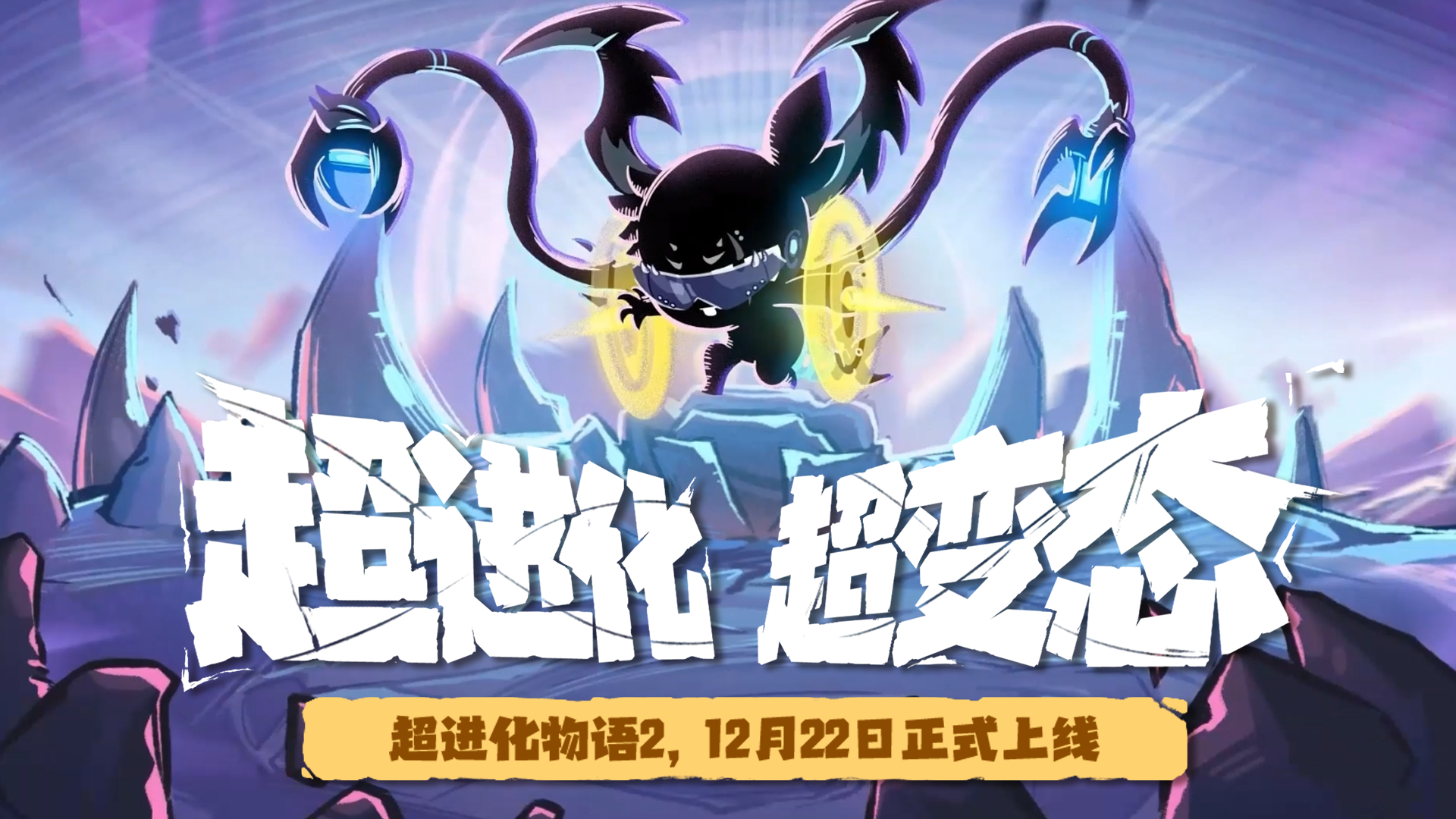 《超进化物语2》定档12.22！