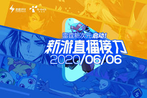 雷霆新游大爆料 四大up主携10款新游直播接力