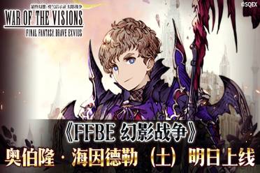 ​《FFBE 幻影战争》奥伯隆·海因德勒现已登场