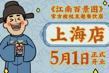 《江南百景图》授权主题餐饮店5月1日上海开业！活动情报全公开