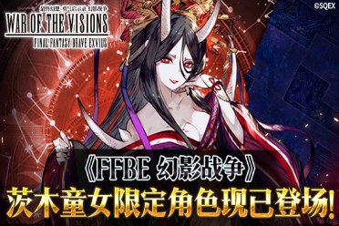 《FFBE 幻影战争》茨木童女限定角色现已登场！