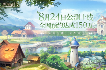 ​《新庄园时代》公测定档8月24日，一起种田再拿丰厚礼包、上海迪士尼门票！