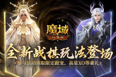 下下棋就能领跟宠？全新《魔域口袋版》战棋升级登场