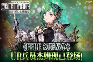 ​《FFBE 幻影战争》UR兵员杰姆现已登场