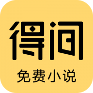 得间小说app正版