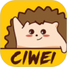 刺猬CIWEI