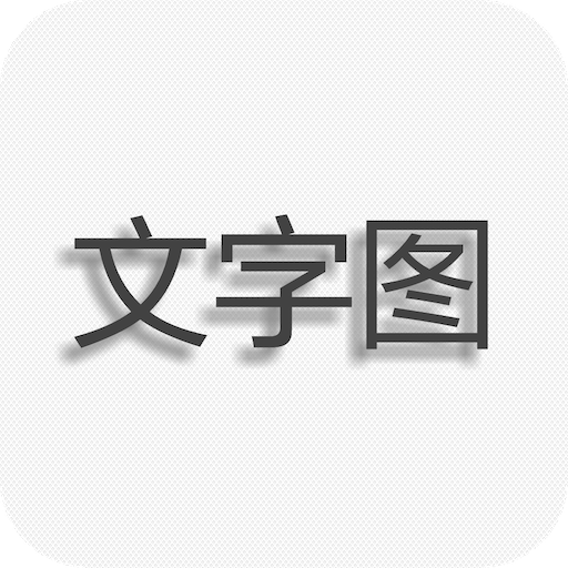 文字图片制作