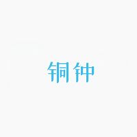 铜钟音乐