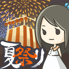 昭和盛夏祭典故事ios版