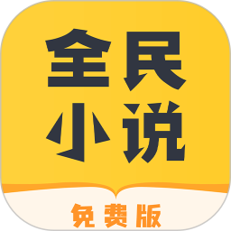 全民小说V7.10.7