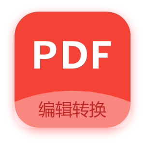 PDF编辑